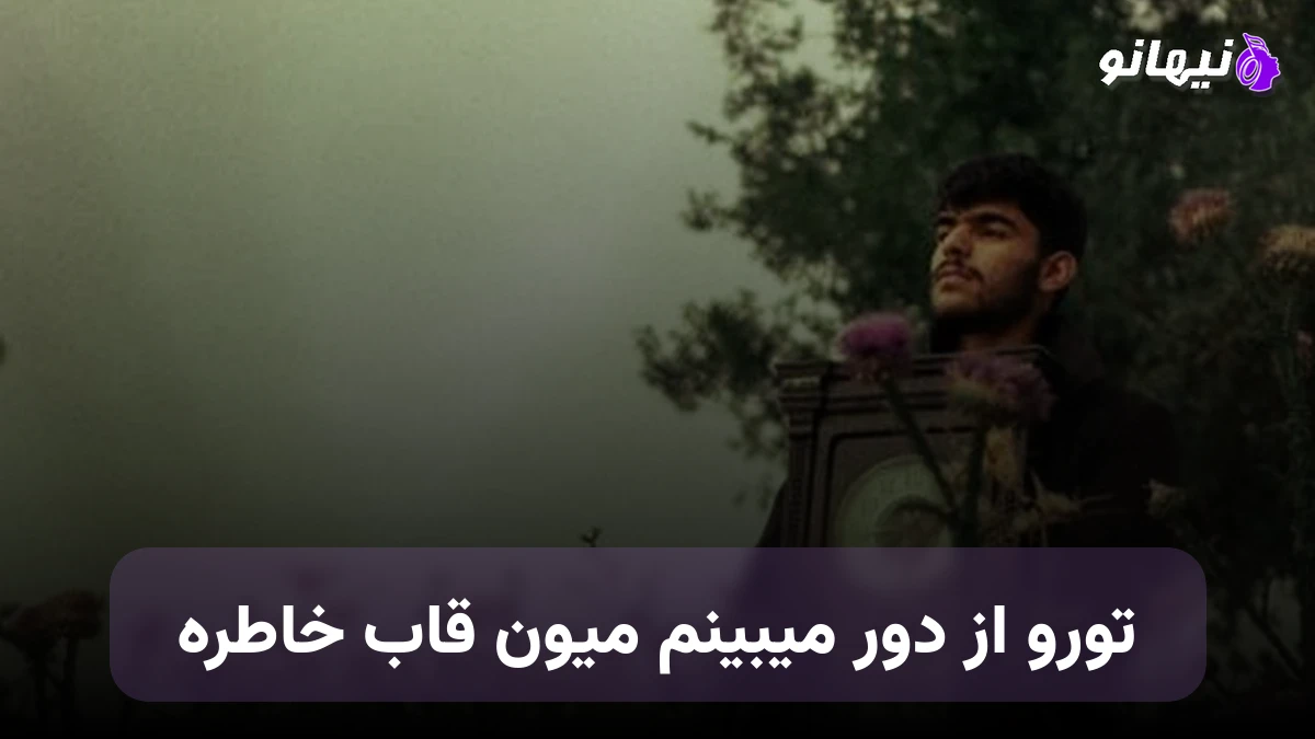 دانلود آهنگ تورو از دور میبینم میون قاب خاطره صدای زن هوش مصنوعی
